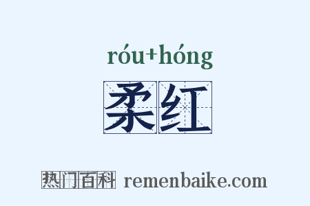 柔红是什么意思的图片